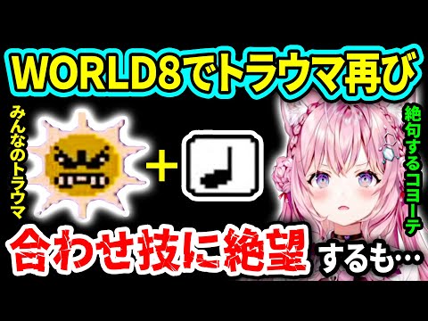 【スーパーマリオ3】ワールド8でもトラウマの「太陽」が出てきて絶望するこより【博衣こより/ホロライブ切り抜き】