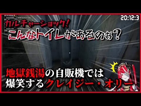 【ホロライブ切り抜き】 オリー！男子便器に衝撃を受けた後に自販機で爆笑する【ホロライブ/クレイジー・オリー/地獄銭湯/切り抜き】