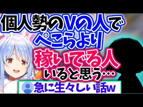 ぺこらのような企業勢と個人勢の違いの話【兎田ぺこら/ホロライブ 切り抜き】