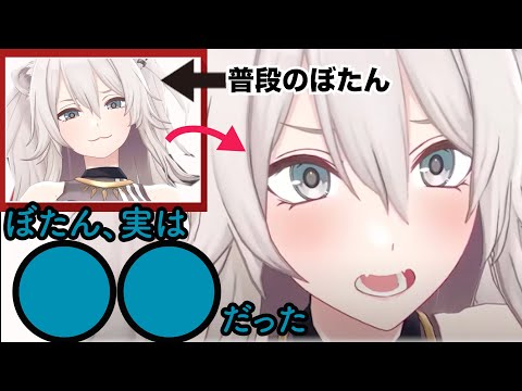 実は●●だったぼたん、こんなん好きになってまうやろ【獅白ぼたん/ホロライブ切り抜き】