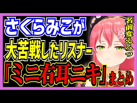 【ホロライブ/みこち】さくらみこが大苦戦したリスナー「ミニ右耳ニキ」シーンまとめ【切り抜き さくらみこ VTUBER おもしろ まとめ】