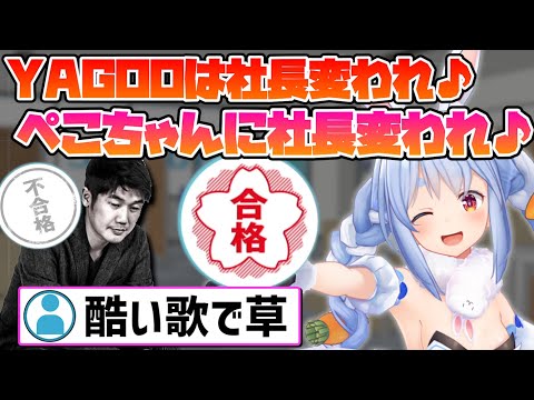 ホロライブ検定でYAGOOに超マウントを取り新曲を発表するぺこらｗ【ホロライブ 切り抜き/兎田ぺこら/YAGOO】