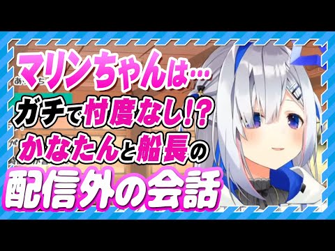 【ホロライブ切り抜き天音かなた】宝鐘マリンは忖度しない!?かなたんとマリン船長の配信外の会話とは!?