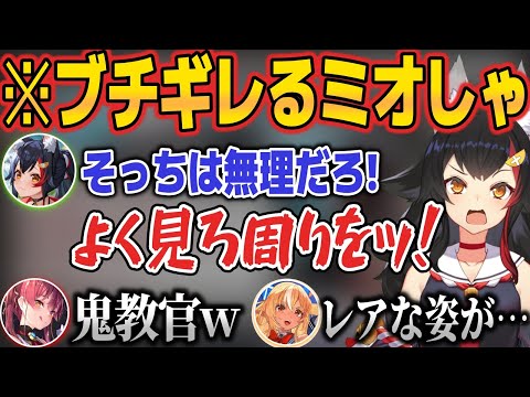 バンカラマッチで野良の行動にブチ切れて鬼教官になるミオしゃw【ホロライブ切り抜き/宝鐘マリン/不知火フレア/大神ミオ】