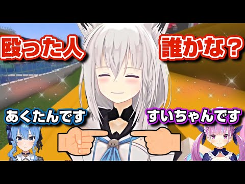 ストーカーすいちゃんに罪を擦り付ける狂人あくあ【ホロライブ/切り抜き/白上フブキ/湊あくあ/星街すいせい/Minecraft/#ホロライブ運動会2022】