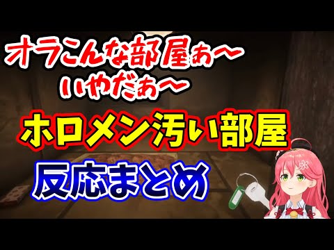 【地獄銭湯】ホロメンあの汚い部屋反応時点全まとめ！【ホロライブ切り抜き】