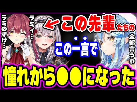 上下関係にかなり気を遣うラミィが憧れの3期生に言われた”この言葉”がキッカケで今も毎日楽しく活動ができてる雪花ラミィ(+先輩の裏話を本気で語る)【ホロライブ 切り抜き 白銀ノエル 宝鐘マリン】