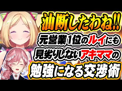 【ホロライブ切り抜き アキ・ローゼンタール】大人はキタナイ！？こういう圧の掛け方もあるとしたアキロゼの巧妙な話術が凄い！【鷹嶺ルイ】