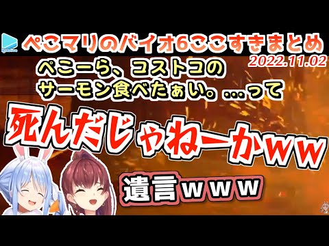 【ぺこマリバイオ6】キレイに死亡フラグを立てて死ぬぺこマリ【2022.11.02/兎田ぺこら/宝鐘マリン/ホロライブ切り抜き】