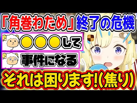 突然「角巻わため」終了の危機に陥ってしまうわためぇ【角巻わため/ホロライブ切り抜き】