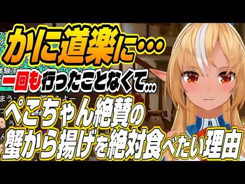 【ホロライブ切り抜き/不知火フレア/癒月ちょこ】かに道楽行きたいけど・・・ぺこちゃん絶賛のから揚げが食べたい理由【兎田ぺこら】