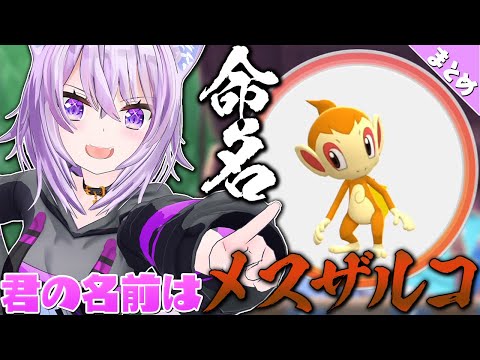 猫又おかゆの奇抜すぎるポケモンのニックネーム命名シーンまとめ【猫又おかゆ/ホロライブ切り抜き】