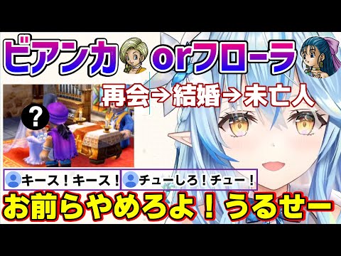 ドラクエ5で決断の時(ビアンカorフローラ)をむかえるラミィちゃん！結婚後即〇〇！？【雪花ラミィ/ホロライブ/切り抜き/らみらいぶ/雪民】