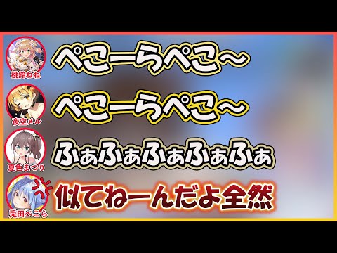 【ホロライブ切り抜き】似せる気のないぺこらのモノマネ大会が始まる【兎田ぺこら/桃鈴ねね/夜空メル/夏色まつり/hololive】