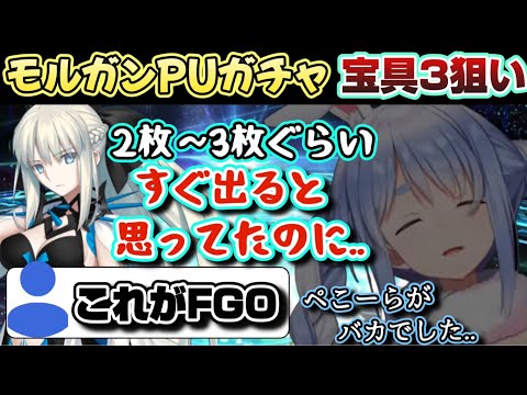 宝具3までモルガンをすぐ引けると思っていたぺこら、FGOの【闇ガチャ】を知り、痛い目を見てしまう【ホロライブ/切り抜き/兎田ぺこら/FGO/#fategrandorder 】