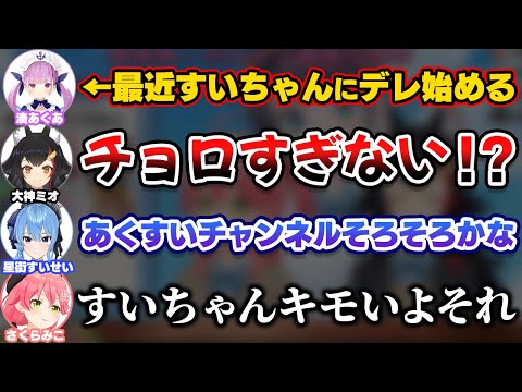 あくたんにストーカーを続けた結果、愛着が沸いてデレてきたと語るすいちゃん【さくらみこ/星街すいせい/大神ミオ/大空スバル/湊あくあ/みこめっと/miComet】