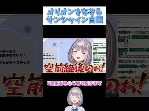 オリオンをなぞるサンシャイン白銀【白銀ノエル/ホロライブ切り抜き】#shorts