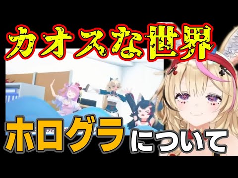 カオスな世界観アニメホログラをホロメンたちが解説！どうやって録ってる？収録？アドリブ？毎回カオスな展開についての感想【ホロライブの切り抜き】