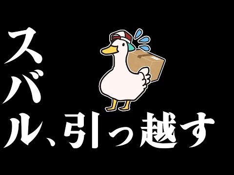 【2年ぶり2回目】大空スバルのドタバタ引っ越し劇場【ホロライブ切り抜き/大空スバル】