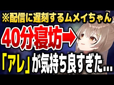 まさかの理由で寝坊してしまうムメイちゃん【ホロライブEN切り抜き/七詩ムメイ/日本語翻訳】