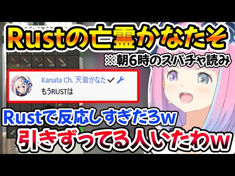 Rustという単語に反応してルーナのスパチャ読みに現れる亡霊かなたそｗ【ホロライブ切り抜き/姫森ルーナ/天音かなた】