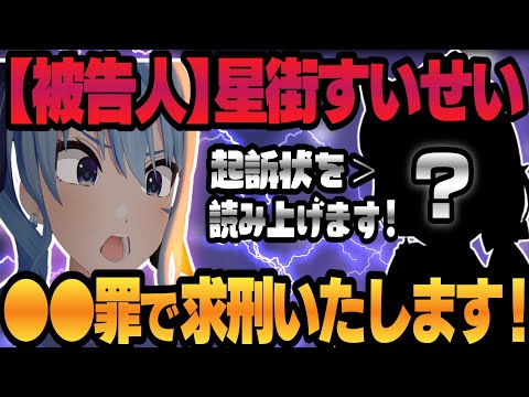 【ホロライブ裁判】訴えられて被告人となった星街すいせい、だって僕は被告だから...【ホロライブ切り抜き/星街すいせい】