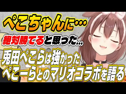 【ホロライブ切り抜き/戌神ころね/兎田ぺこら】ぺこちゃんは強かった・・・ぺこーらとのマリオコラボを語るころさん