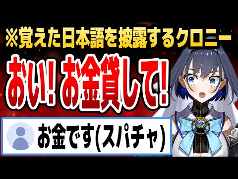 覚えた日本語を披露したつもりが結果的にカツアゲになってしまうクロニー【ホロライブEN切り抜き/オーロ・クロニー/日本語翻訳】