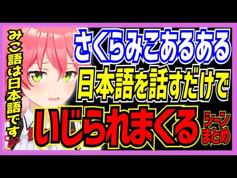 【ホロライブ/みこち】さくらみこが日本語を話すだけでいじられまくるシーンまとめ【切り抜き さくらみこ VTUBER おもしろ まとめ】