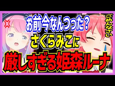 【ホロライブ/ホロベイビー】さくらみこには厳しすぎる姫森ルーナシーンまとめ【切り抜き みこち さくらみこ VTUBER おもしろ まとめ】