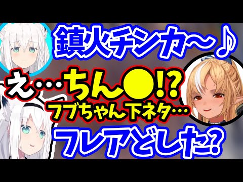 フブちゃんのちん●発言を勘違いしてフレア挙動不審になってしまう【不知火フレア/ホロライブ 切り抜き】