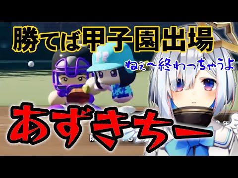 【切り抜き】熱闘！天王寺戦 かなたそ執念の夏の府大会決勝！【天音かなた/パワプロ2022】