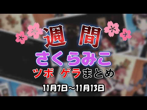 1週間のみこちのツボ ゲラ笑いまとめ【ホロライブ切り抜き/さくらみこ】