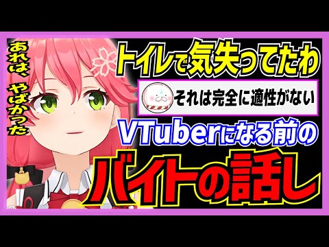 【ホロライブ/みこち】さくらみこがVTuberになる前にやったことがあるアルバイト話しまとめ【切り抜き さくらみこ VTUBER おもしろ まとめ】