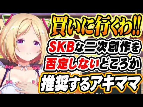 【ホロライブ切り抜き アキ・ローゼンタール】是非作って頂戴！SKBな二次創作をNGにするどころか発破をかけるアキママｗ