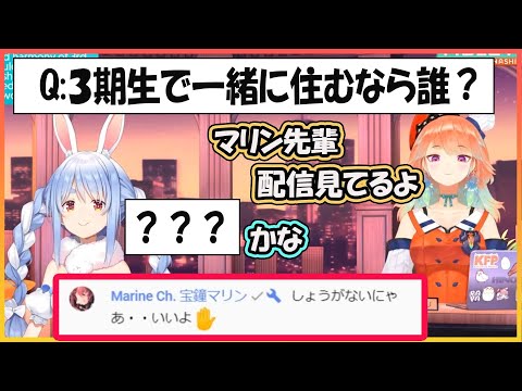 【ホロライブ切り抜き】コメ欄に現れるマリン船長 Q:３期生で一緒に住むなら誰？【兎田ぺこら/キアラ/宝鐘マリン/hololive】