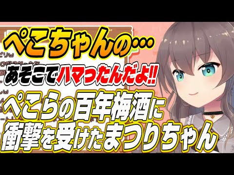 【ホロライブ切り抜き/夏色まつり】ぺこらの百年梅酒で・・・ホロメンのお酒に衝撃を受けたまつりちゃん