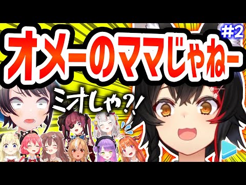 ブチギレ・辛辣つっこみで ミオしゃ がド畜生になった瞬間まとめ【大神ミオ/ホロライブ 切り抜き】