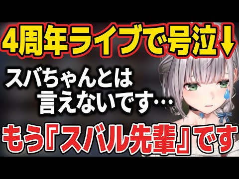 スバルの4周年ライブで大感動した結果、呼び方が戻ってしまい15分感想を語る団長w【ホロライブ切り抜き/白銀ノエル/大空スバル】