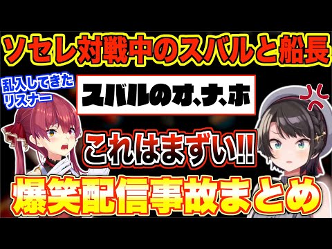 マリン船長が爆笑&ガチで焦った放送事故まとめpart1【宝鐘マリン/ホロライブ切り抜き】