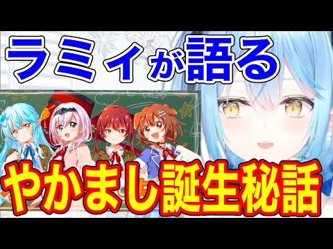 やかまし娘の誕生秘話を語るラミィ【ホロライブ/切り抜き/雪花ラミィ/宝鐘マリン】