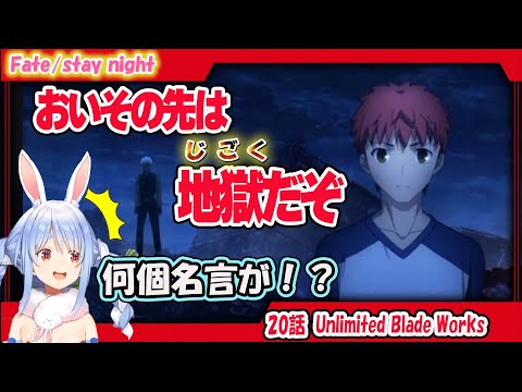 【UBW２０話】名言だらけの神回に心臓がもたなくなるぺこら「Fate/stay night[同時視聴]」第20話「Unlimited Blade Works」【ホロライブ切り抜き】【兎田ぺこら】