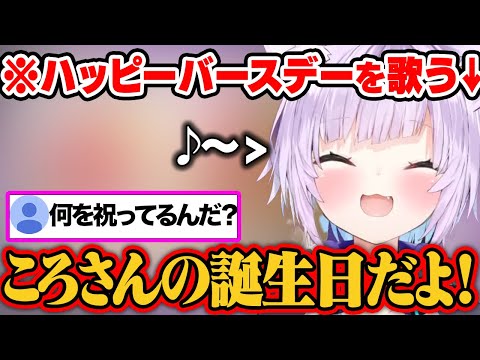 おかゆがころねのためにハッピーバースデーを歌ったらおかしくなっていたｗ【猫又おかゆ/ホロライブ/ホロライブ切り抜き】