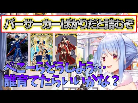 【兎田ぺこら/FGO】今後バーサーカーだけじゃ詰むと言われ,FGO民の育成指南を素直に受けるぺこちゃん【ホロライブ 切り抜き】