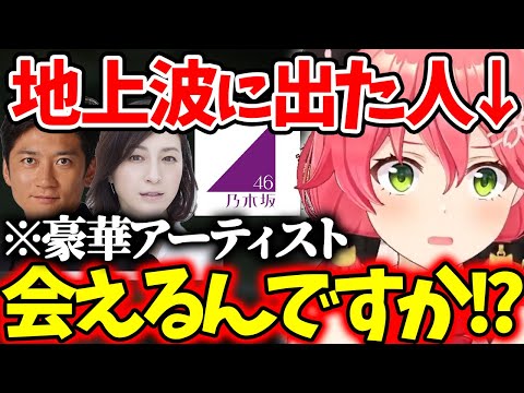 地上波に出演して舞い上がるも、現実を突きつけられるみこちｗ【ホロライブ/切り抜き/VTuber/ さくらみこ / テレ東音楽祭2022冬 】