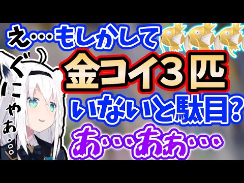 フブちゃん金コイ縛り進めるには３匹必要？という情報に焦るが二匹で良かった模様【白上フブキ/ホロライブ 切り抜き】