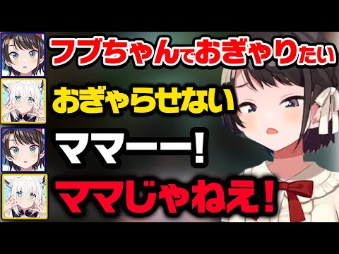 フブキにバブみを感じフブキの子どもになろう思ったら拒否られ撃沈するスバルｗ【ホロライブ 切り抜き/大空スバル/白上フブキ】