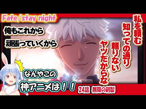 【UBW２４話】凜とアーチャーの名シーンに感動するぺこら 「Fate/stay night[同時視聴]」第24話「無限の剣製」【ホロライブ切り抜き】【兎田ぺこら/hololive】