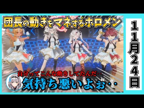 【11/24】ホロライブの昨日の見所まとめてみました【雪花ラミィ・白上フブキ・角巻わため・癒月ちょこ・夜空メル・大空スバル・さくらみこ・博衣こより・白銀ノエル・宝鐘マリン/ホロライブ切り抜き】