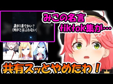 TikTokで、さくらみこ名言集を見てたら、とんでもないライン越え動画が流れてきてしまったさくらみこ【ホロライブ切り抜き】